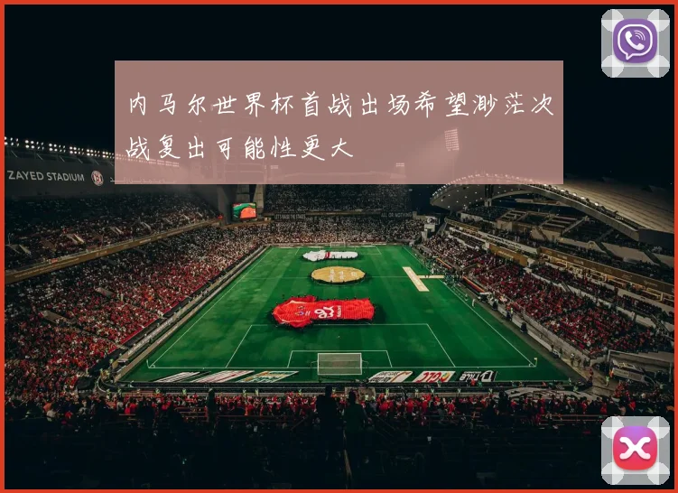 内马尔世界杯首战出场希望渺茫次战复出可能性更大