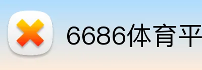 6686体育平台官方网站 logo